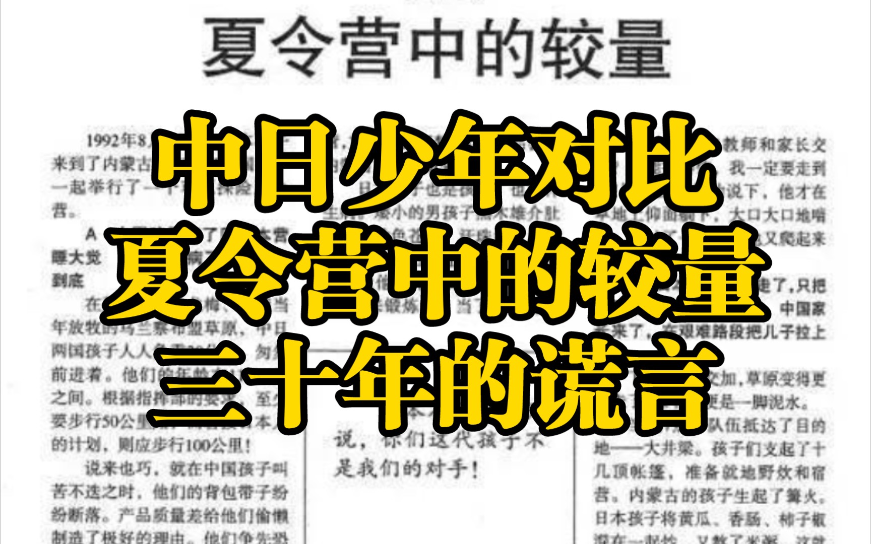 早年反思文《夏令营中的较量》,是如何纂改原事件,编造谎言鼓吹日本“奋发向上的民族精神”?哔哩哔哩bilibili