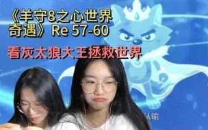 Download Video: 《喜羊羊与灰太狼之心世界奇遇》Reaction 57-60