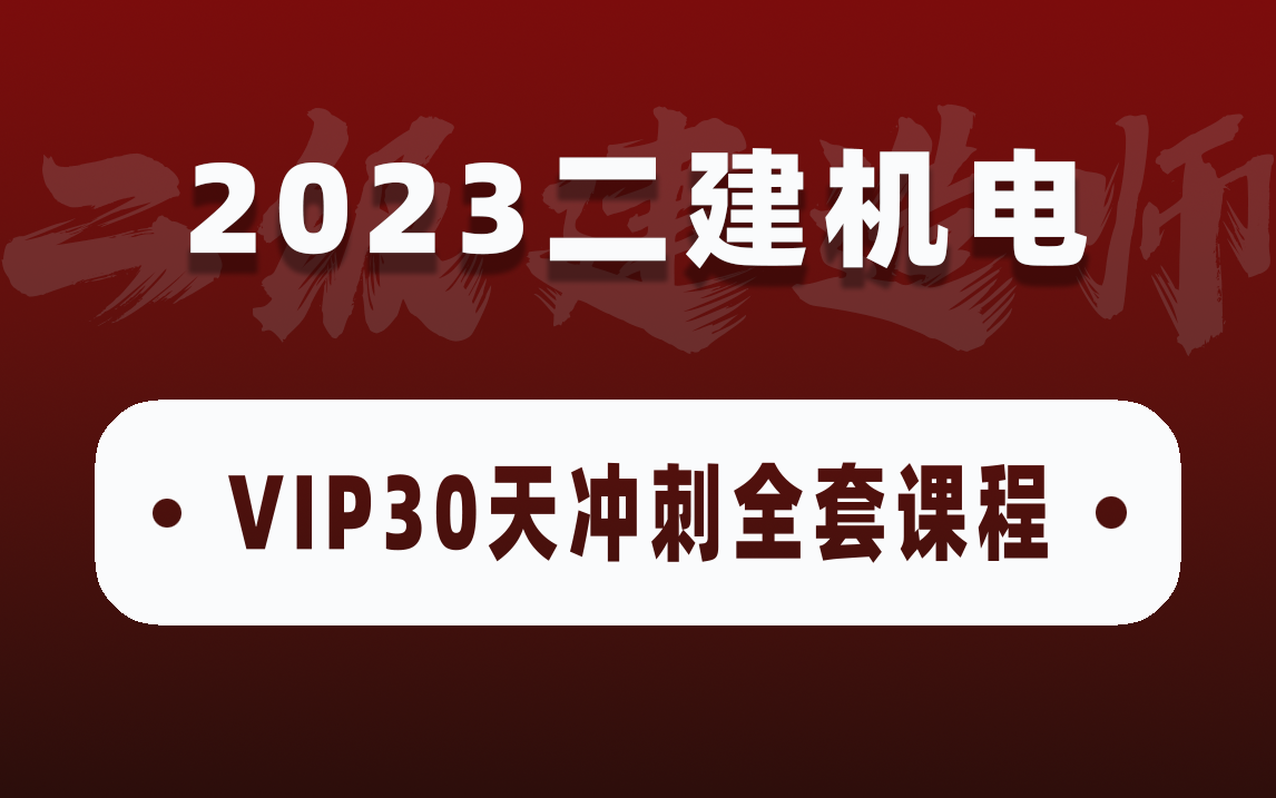 抓紧时间!2023二级建造师机电工程vip30天冲刺全套课程,简介附考前模拟卷!哔哩哔哩bilibili