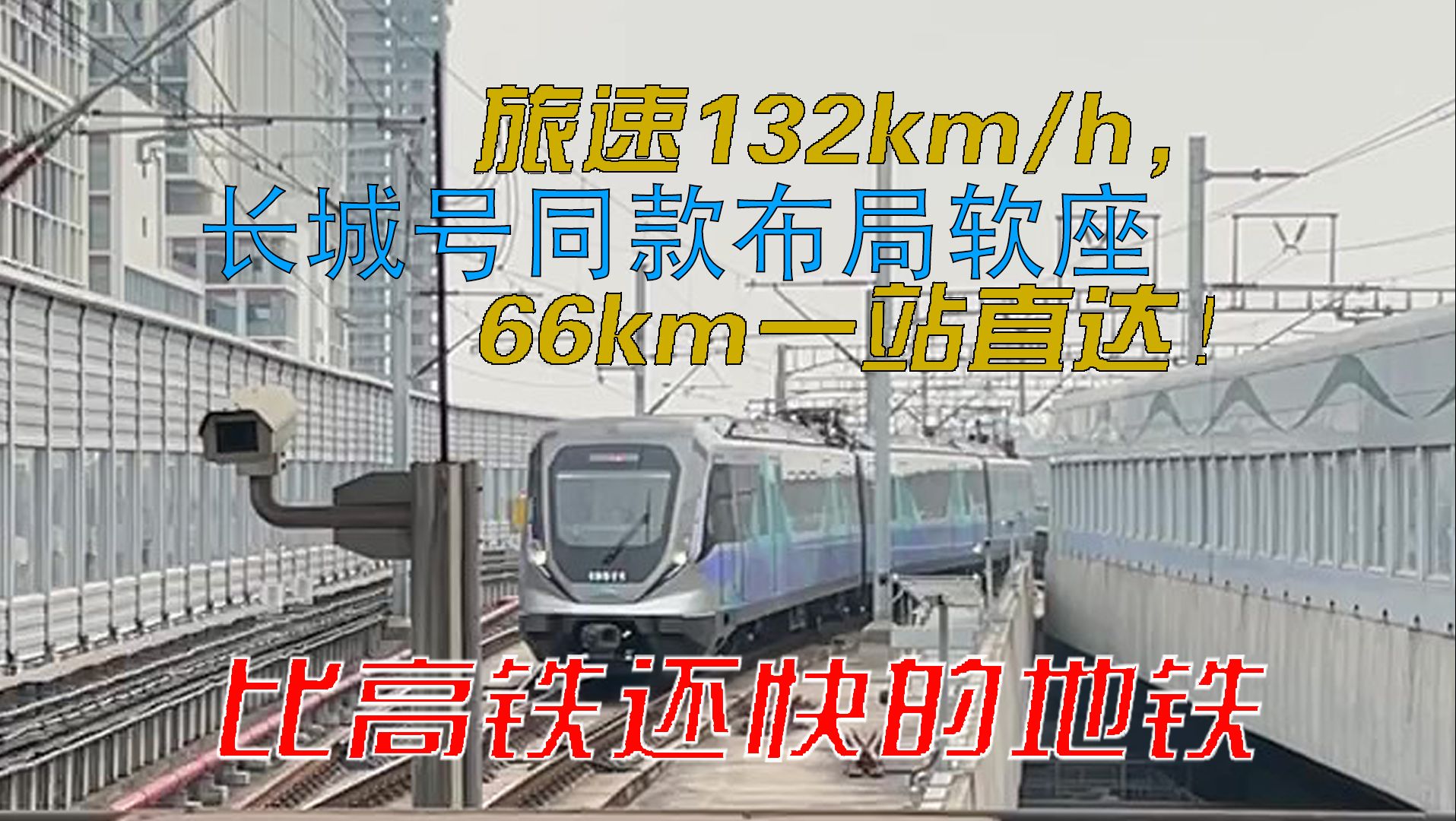 【成都地铁】均速132km/h,比标杆动车还快的地铁!成都地铁19号线直达车运转记录哔哩哔哩bilibili