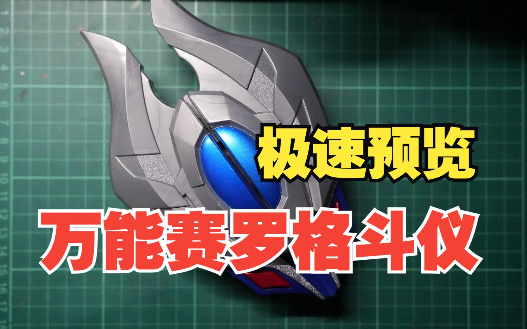 万能赛罗格斗仪极速预览