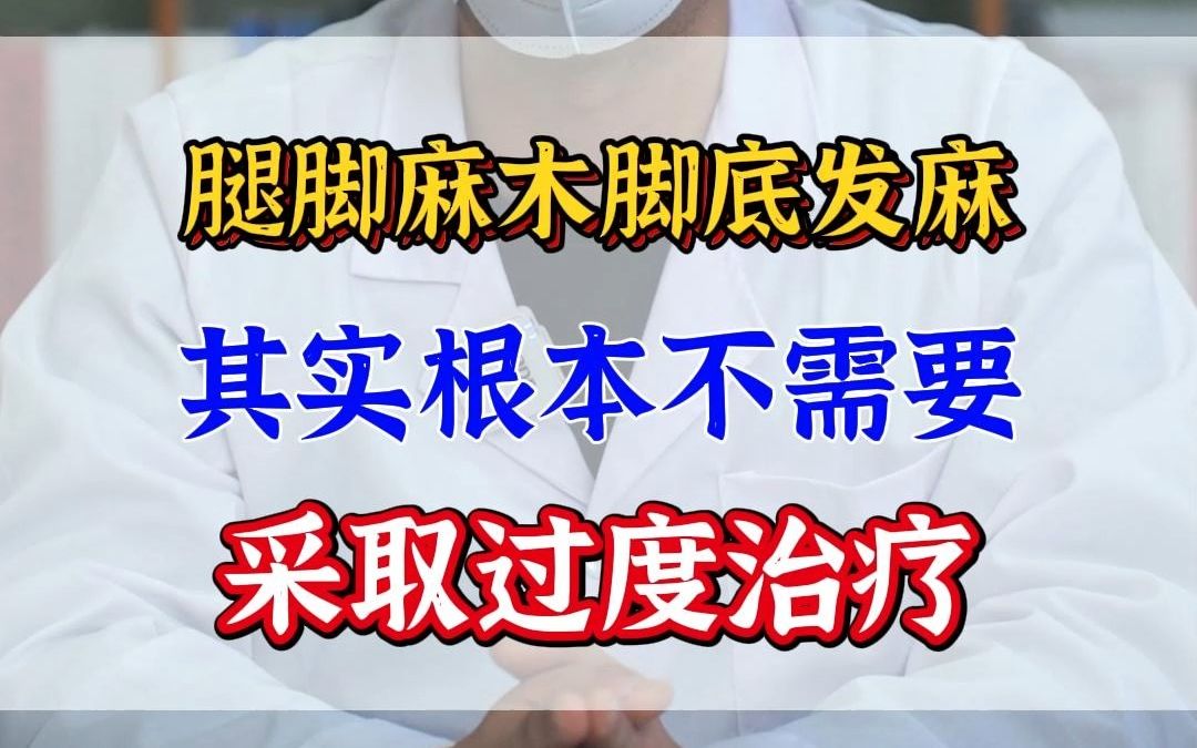 腿脚麻木脚底发麻其实根本不需要采取过度治疗哔哩哔哩bilibili