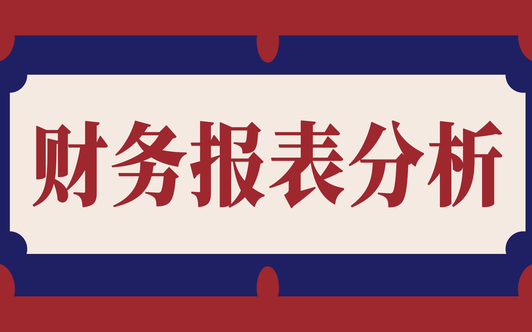 财务报表分析——企业的能力是通过报表哪些数据体现的?哔哩哔哩bilibili