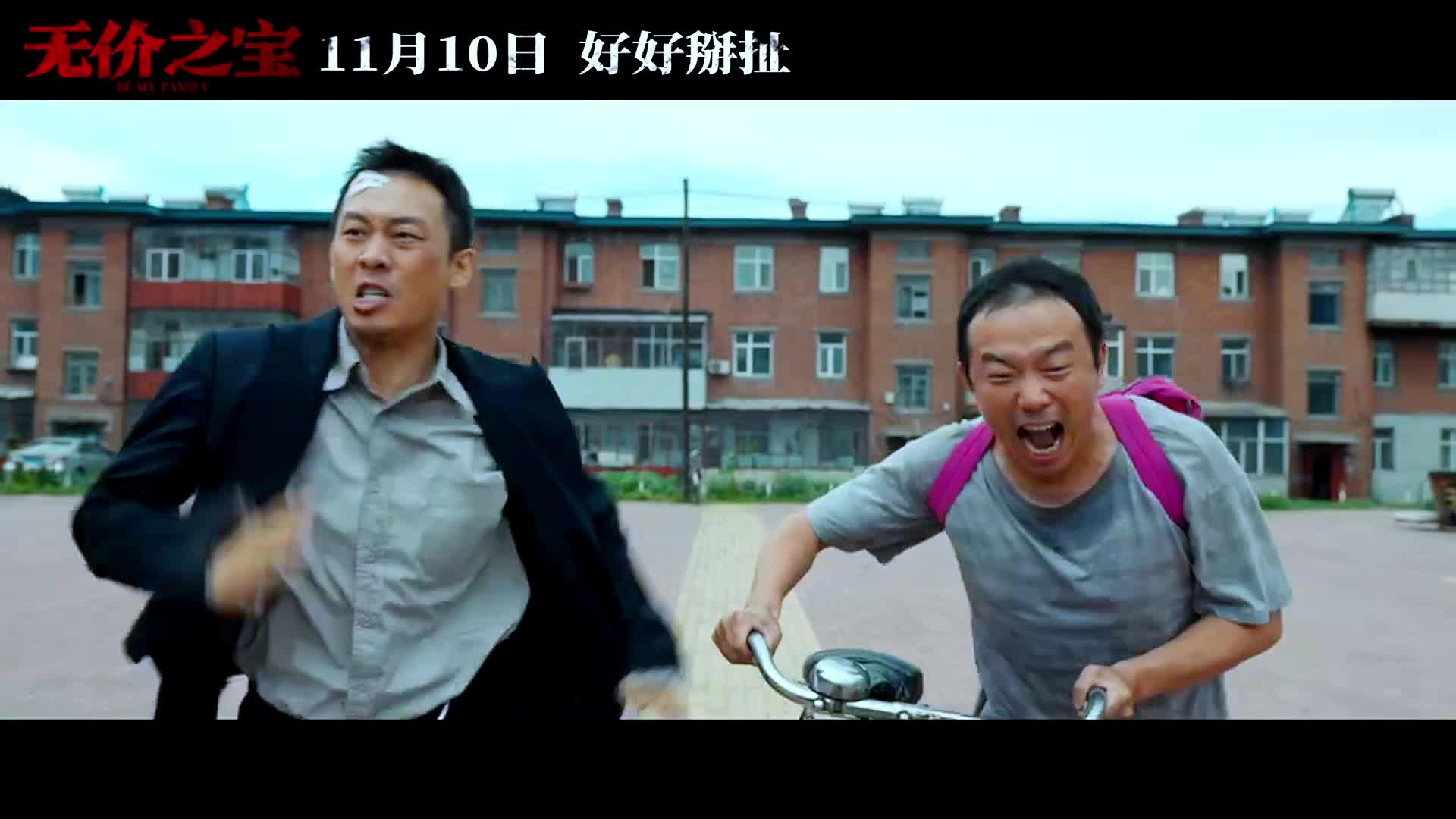 《无价之宝》发布新预告,张译,潘斌龙化身"四无中年"