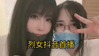 Video herunterladen: 烈女抖音首播，被说像菠萝赛东，打算以后在抖音播cs，斗鱼播主机