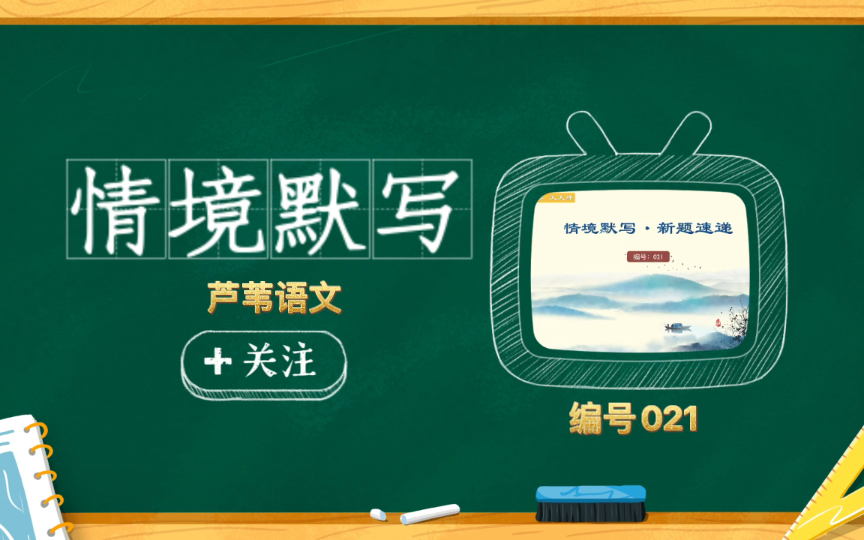 情境默写021:每天练一组,坚持100天!哔哩哔哩bilibili