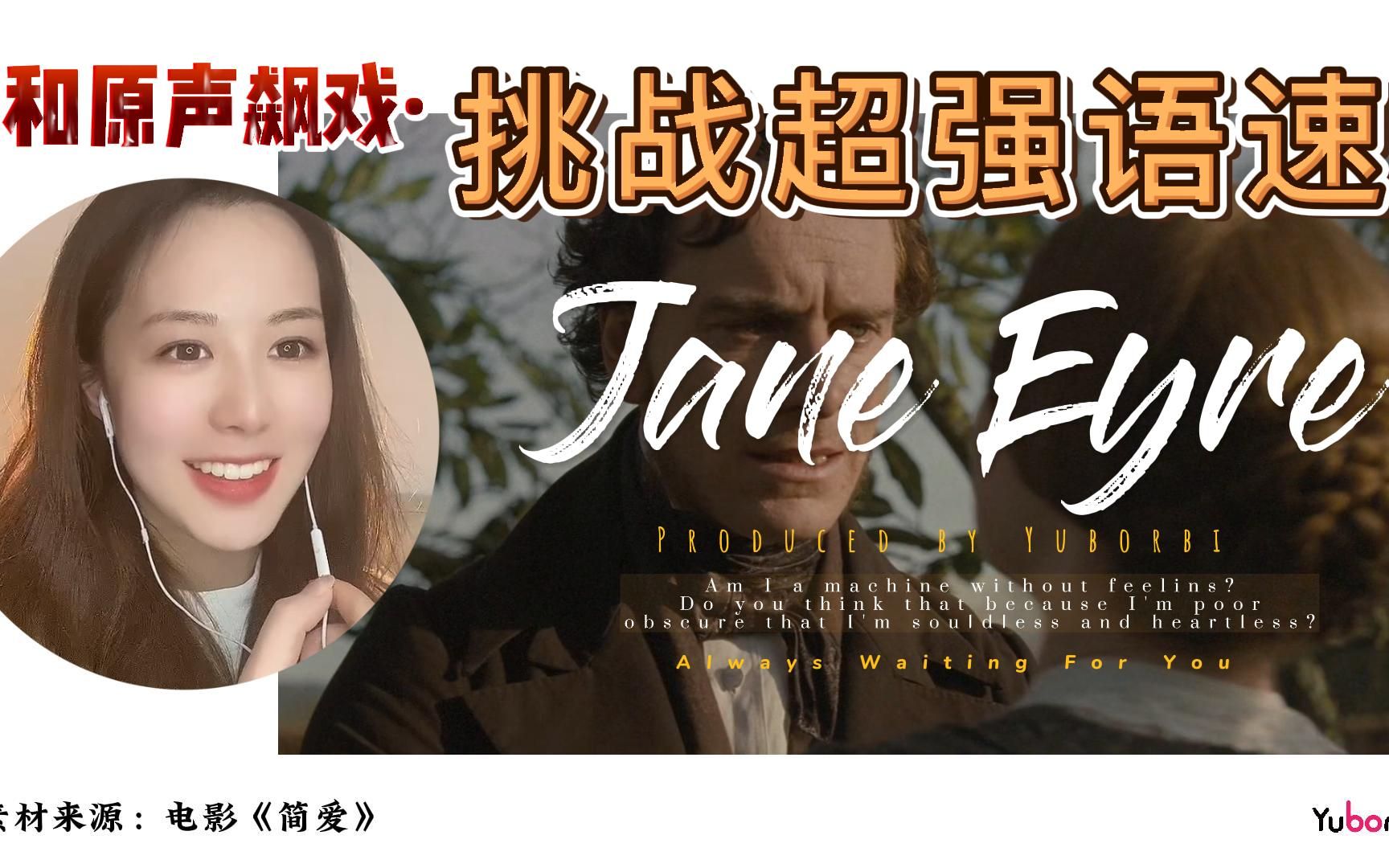 简爱 Jane Eyre 英音配音 | 音画同步率99.99999% | Yuborbi哔哩哔哩bilibili