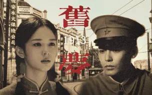 Télécharger la video: 【侯明昊×周也】旧梦1913 | 我这一生失败透顶，民国三年等不到一场雨，这一生等不到一句我爱你。民国三年没等到的雨，终于在民国十八年姗姗来迟。