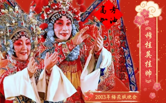 [图]壮志凌云，高考加油！《穆桂英挂帅》2003年马金凤＆梅葆玖