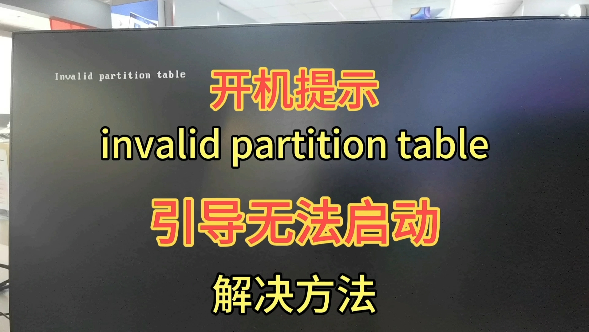 开机提示invalid partition table引导无法启动的解决方法哔哩哔哩bilibili