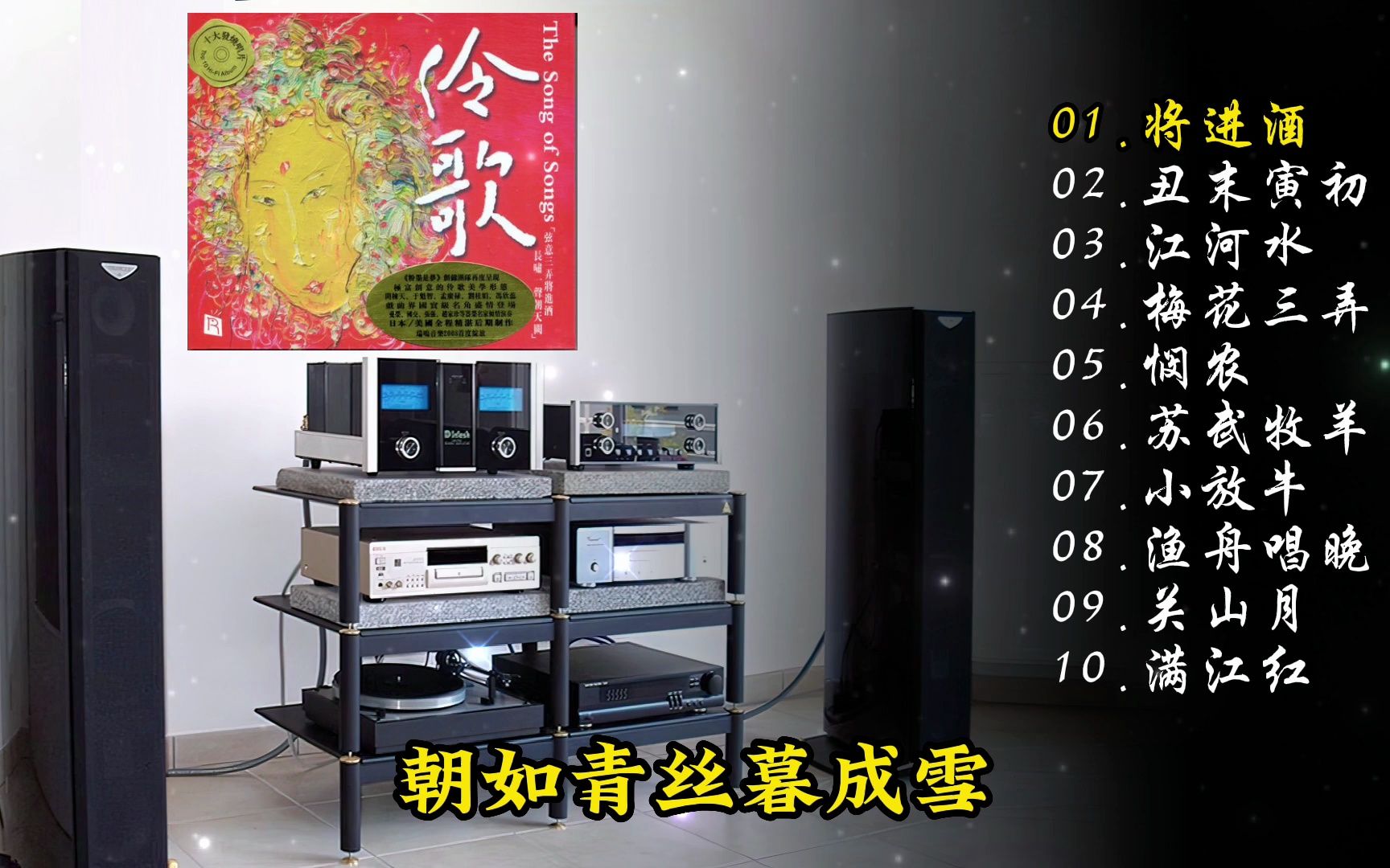 [图]HiFi发烧专辑《伶歌1》~动态歌词·高解析音乐·配耳机或音响