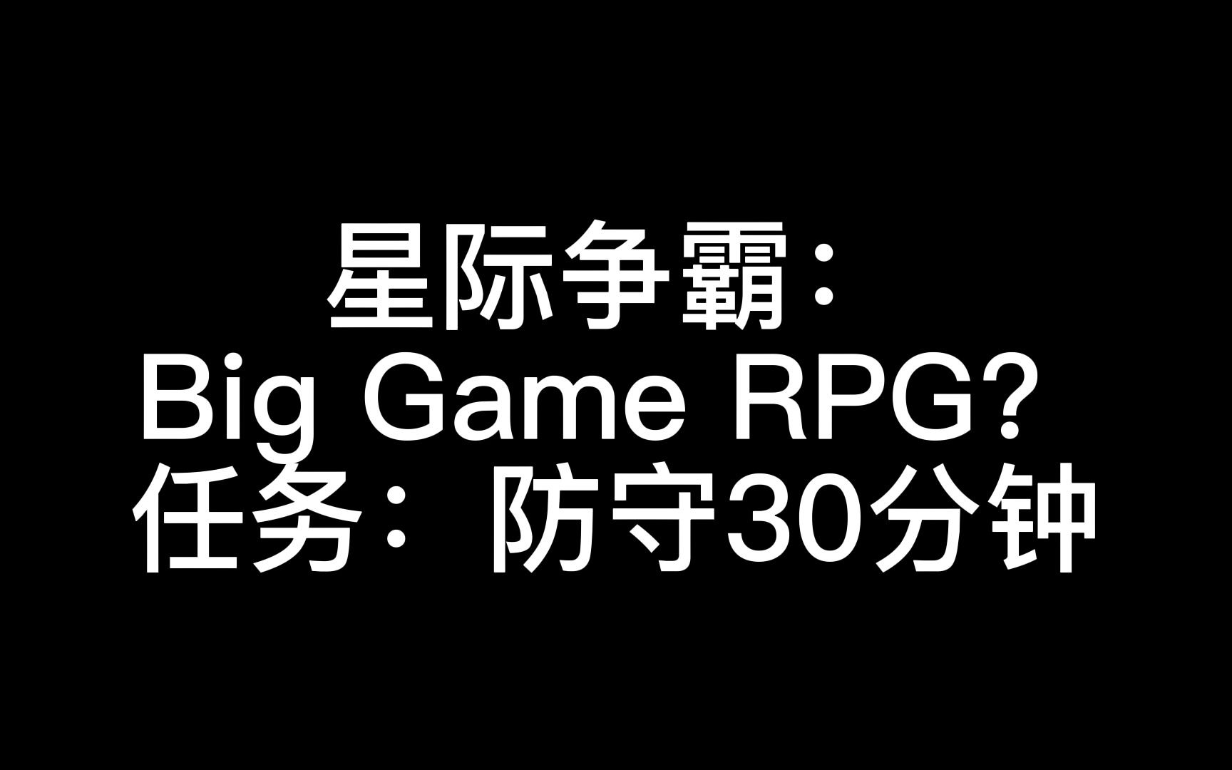 [图]星际争霸：Big Game防守地图，坚守30分钟即可胜利