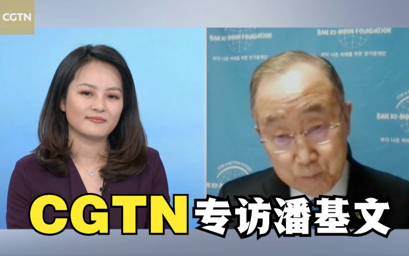 CGTN专访潘基文:体育与政治应当分开哔哩哔哩bilibili