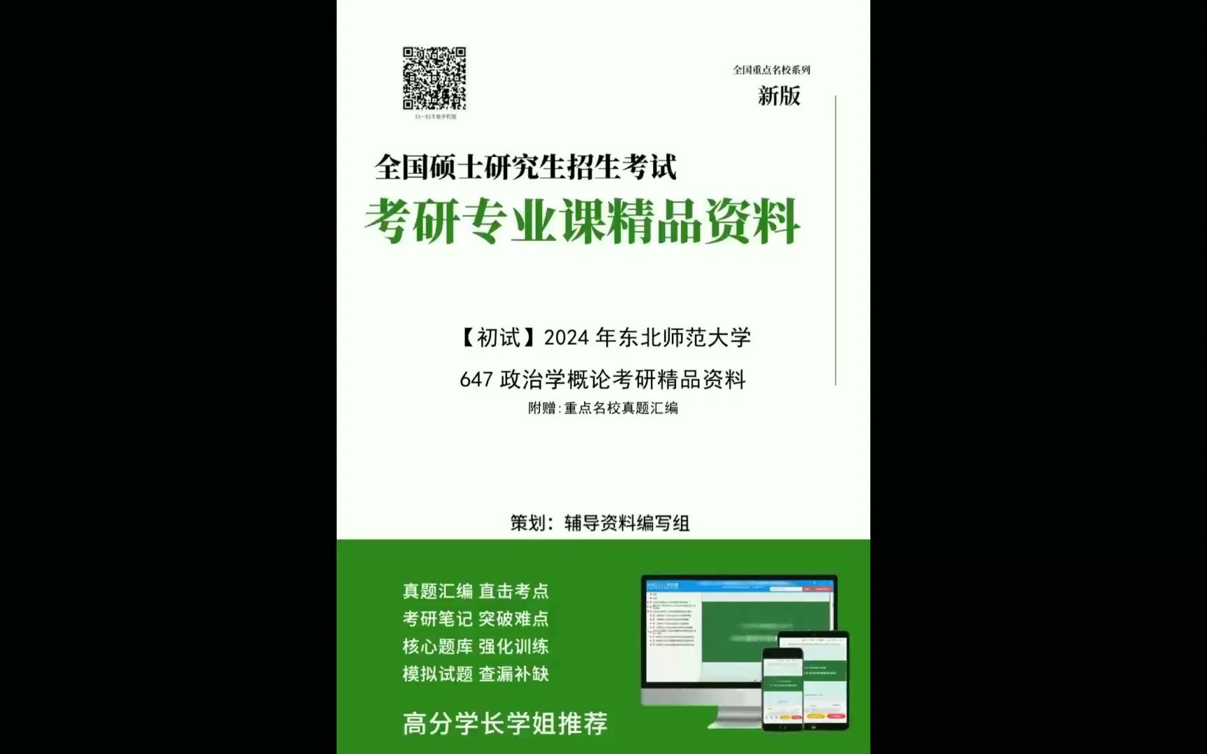 [图]2024年东北师范大学647政治学概论考研精品资料1234