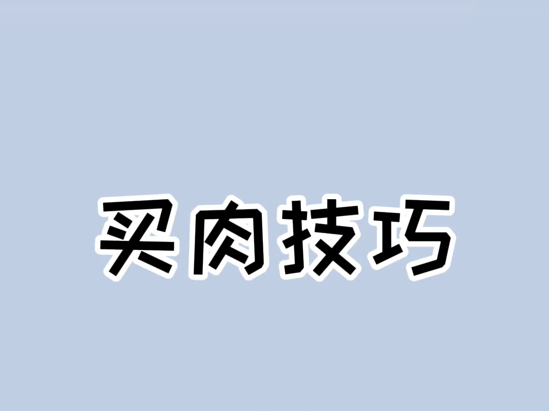 五星大厨绝对不会告诉你的买肉技巧!#生活小妙招 #买猪肉怎么挑选好肉哔哩哔哩bilibili