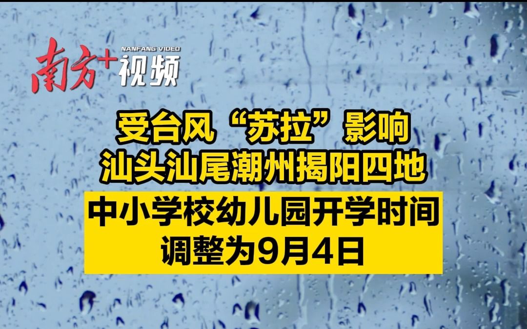 汕头汕尾潮州揭阳四地中小学校、幼儿园开学时间调整为9月4日哔哩哔哩bilibili