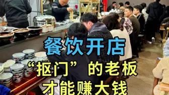 把控“看不见的支出”，越“抠门”的餐饮老板，才越能赚钱...|餐饮开店