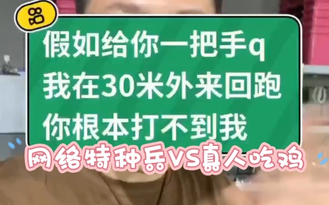 这个视频不是为了吹嘘法外兵有多牛,三十米对于老兵来说是常规操作,很多人都能做到并没有想象中那么难.网络特种兵不要到处丢人现眼.哔哩哔哩...