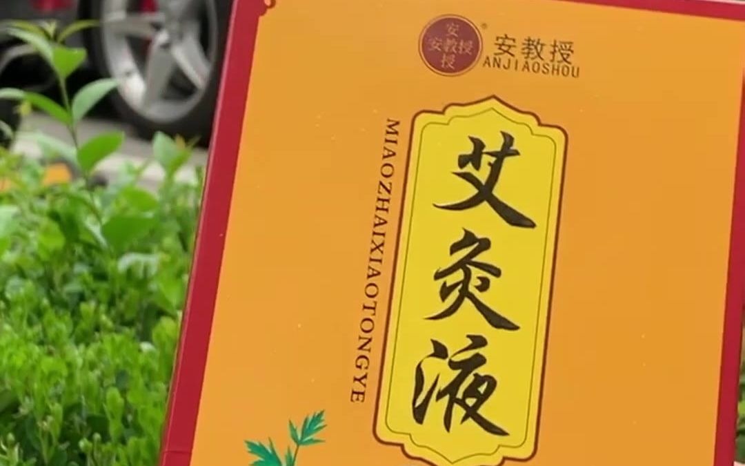 父母腰腿肩颈僵硬 安教授保健用品艾灸液来舒缓