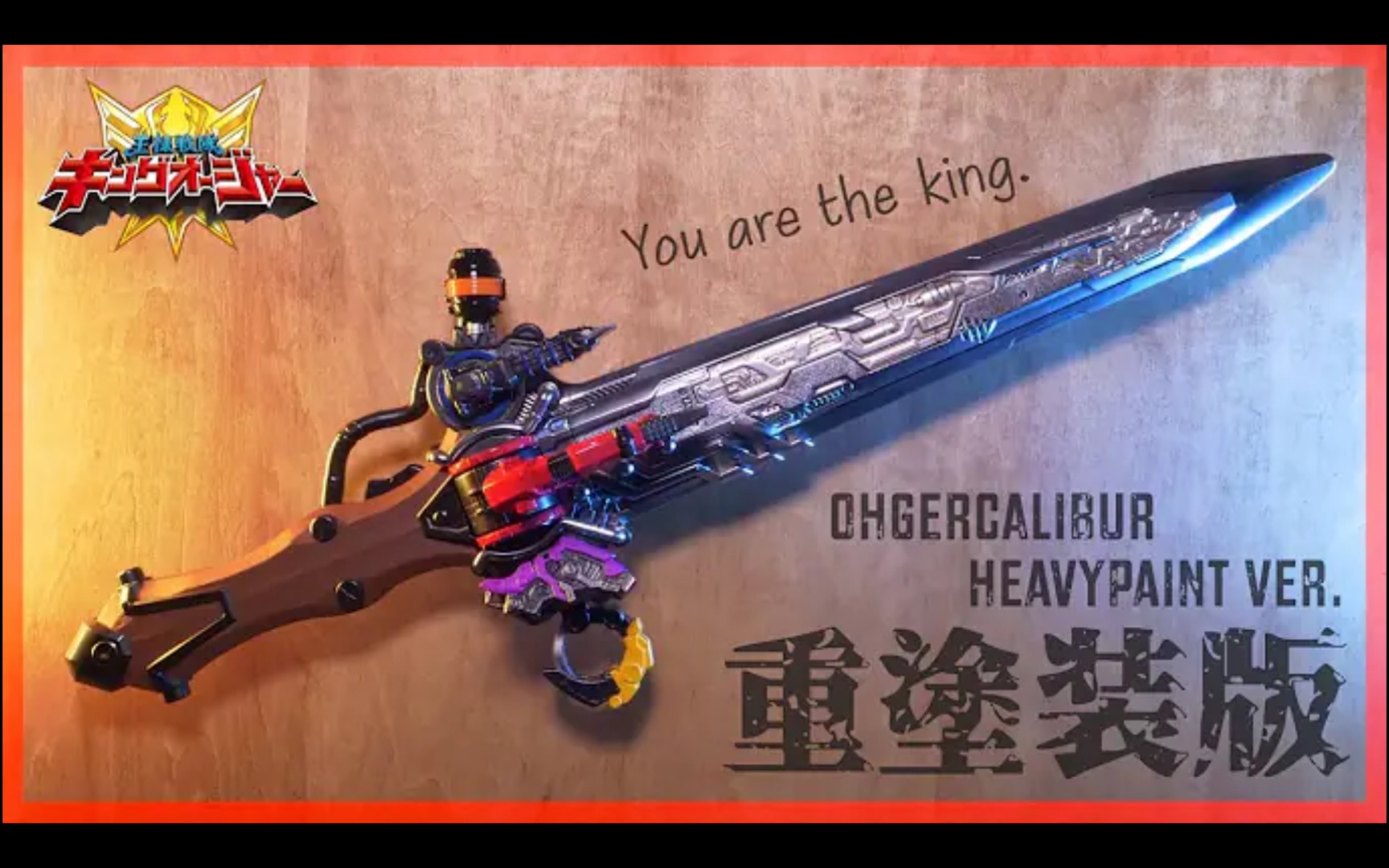 【youtube转载】rin_ch:重涂装王样战队君王者 王者圣剑 把玩视频