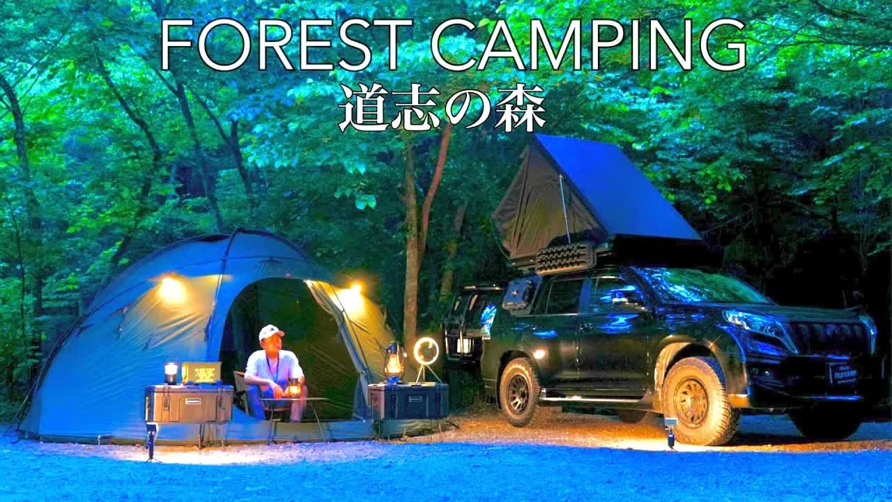 【FUJI CAMP】【道志森林的露营】独自在森林中舒适露营,在帐篷和屋顶上放松哔哩哔哩bilibili