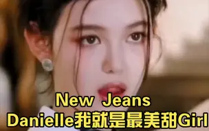 下载视频: New Jeans Danielle我就是最美甜Girl