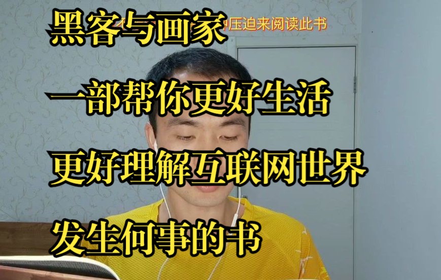 [图]黑客与画家，一部帮你更好生活，更好理解互联网世界发生何事的书