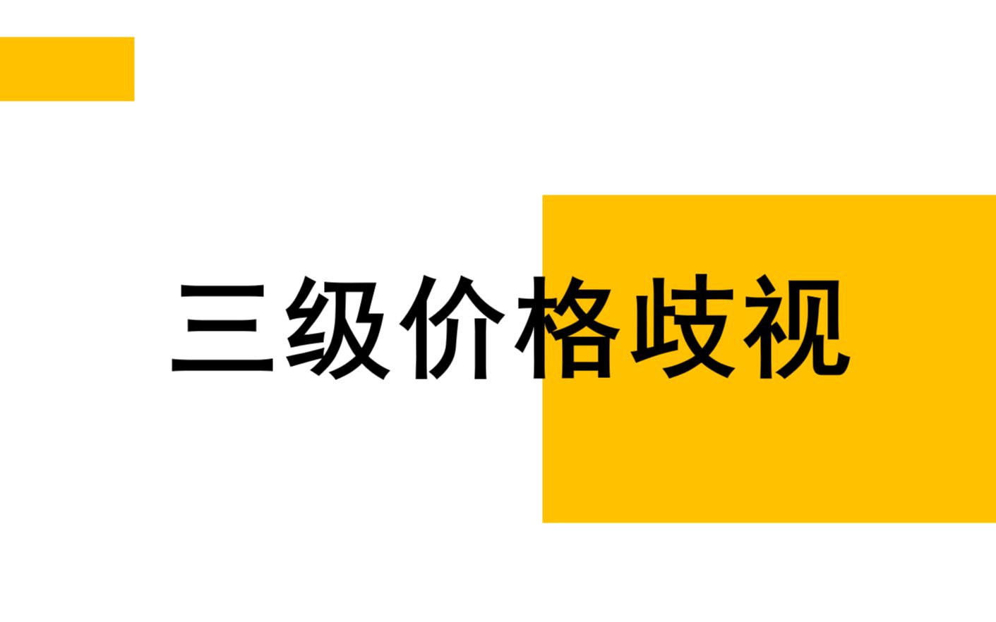 【经济学考研】重要考点之三级价格歧视哔哩哔哩bilibili