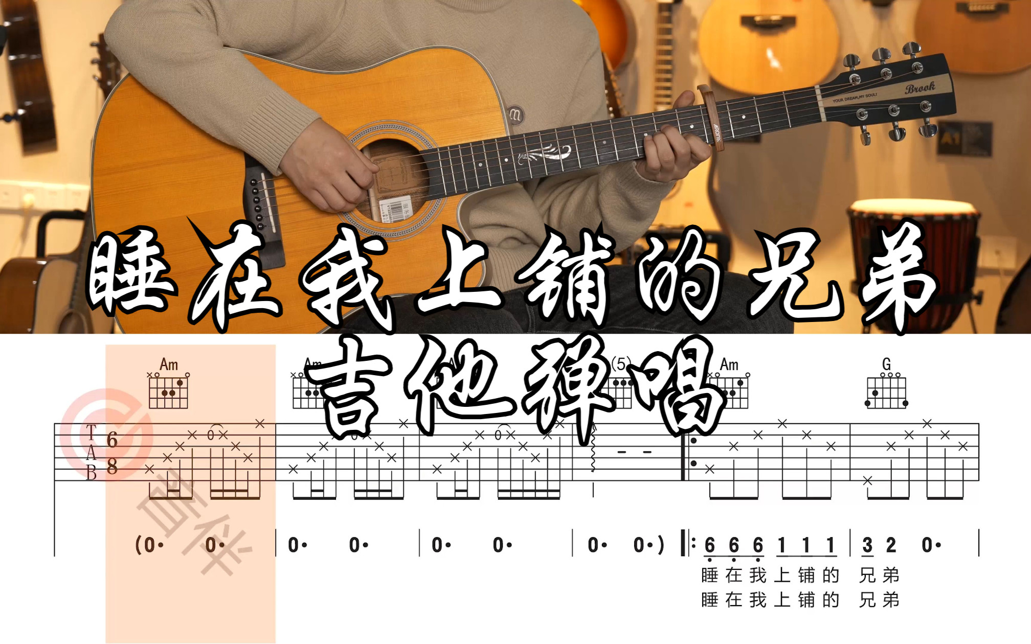 [图]【附谱】《睡在我上铺的兄弟》Cover：老狼 吉他弹唱示范，动态吉他谱