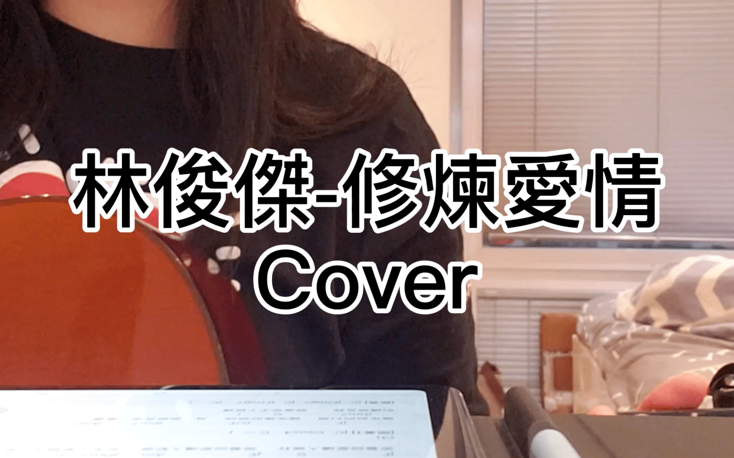 [图][翻唱] 林俊杰JJ Lin-修炼爱情 Practice love #演唱会后遗症