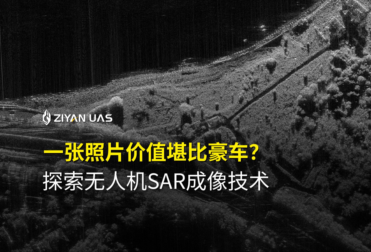 1张黑白照片价值堪比豪车?揭秘无人机SAR成像技术哔哩哔哩bilibili