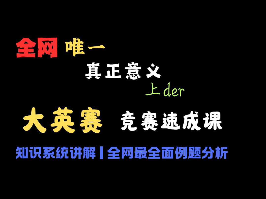 【大英赛速成】全网唯一真正意义上的大英赛速成课程,国特学长亲授,基础知识+听力训练+分题型技巧,适合小白白嫖,免费分享,欢迎大家一键三连+关...