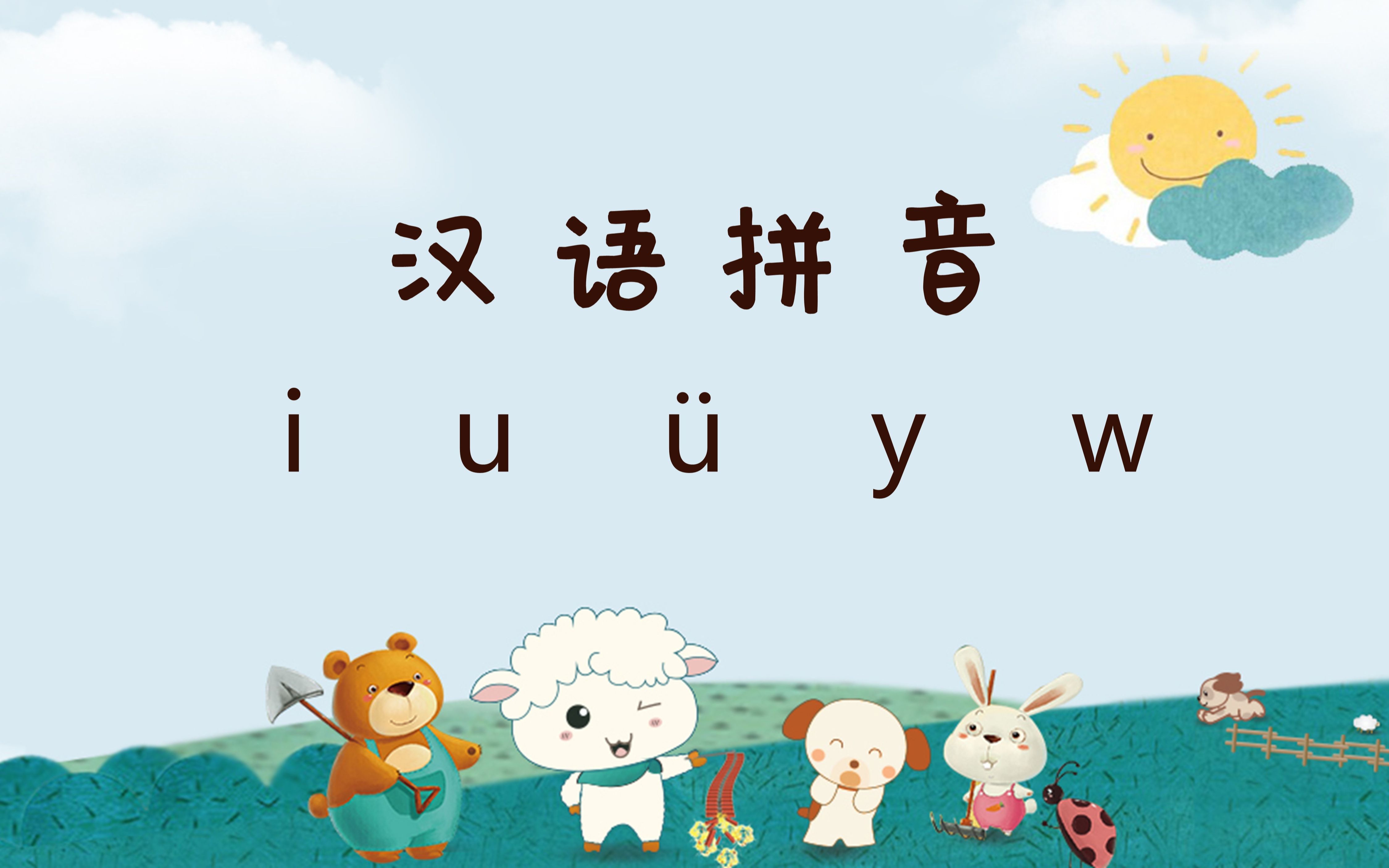 [图]小学语文课件 | 一年级上册《i u v y w》（可下载）！