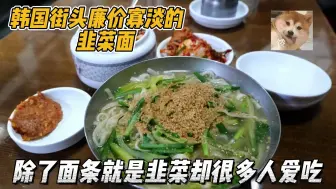 一碗只放韭菜的面条，让没胃口的韩国人食欲大开，虽然寡淡却便宜