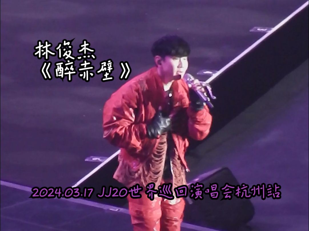 【演唱会现场】林俊杰《醉赤壁》@jj20世界巡回演唱会杭州站