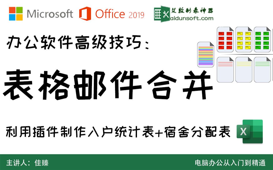 表格里也能实现邮件合并?教你利用插件玩转Excel office2019 办公软件教程 艾敦制表神器哔哩哔哩bilibili