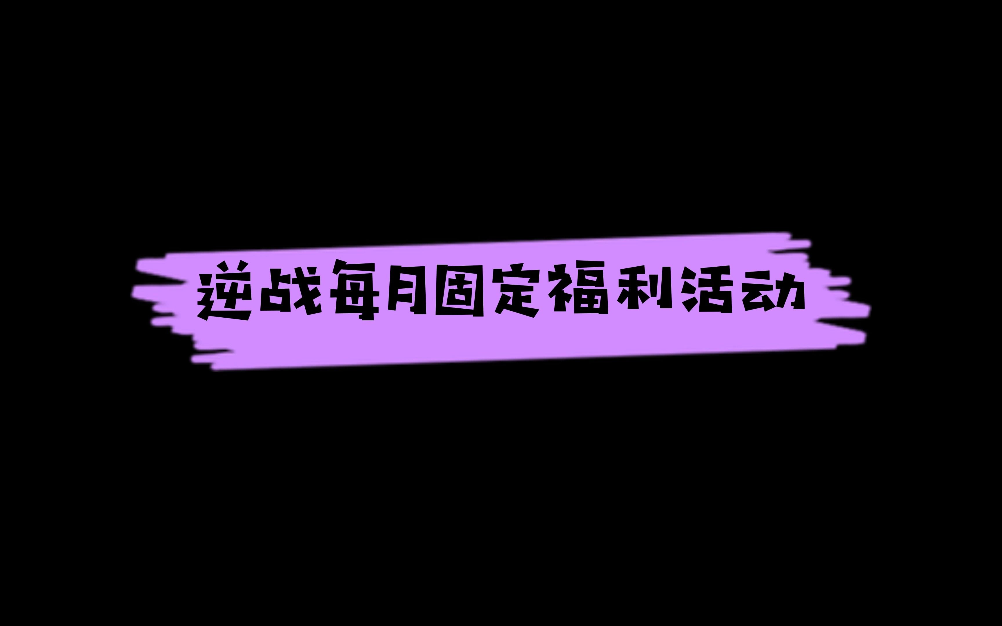 逆战每月必领活动攻略 购物卷 全能卡 重置卡 拿不停网络游戏热门视频