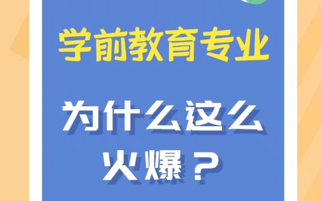 学前教育幼师专业为什么那么火?哔哩哔哩bilibili