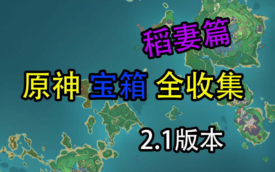 【原神】宝箱全收集!2.1稻妻篇 (持续更新中)