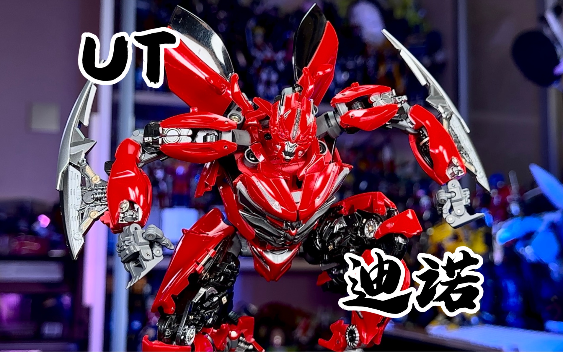 【秉贵の奇怪解说】变形金刚 ut 迪诺-p0114514-模型-哔哩哔哩视频