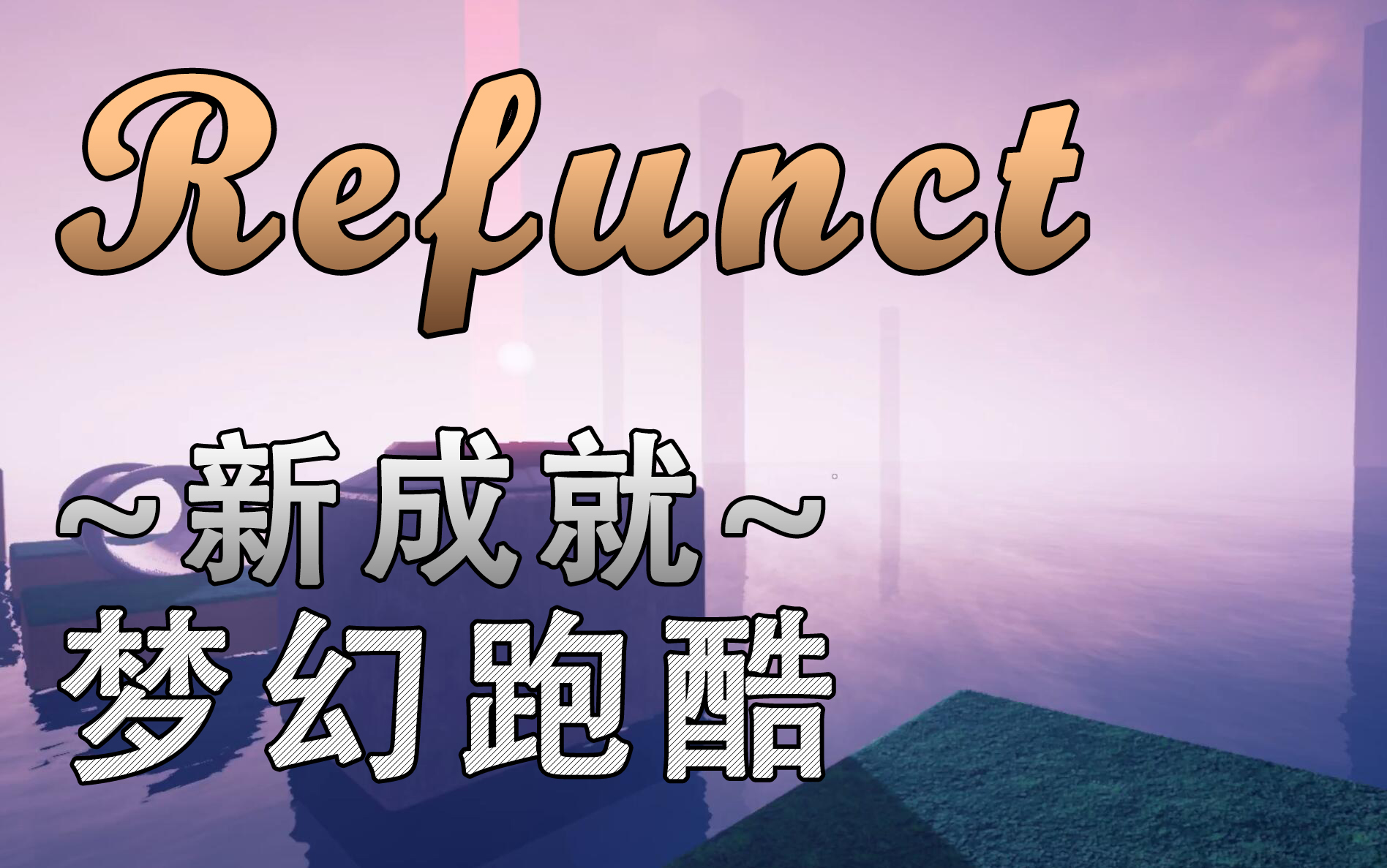 refunct3分36秒梦幻跑酷新成就达成唯美音乐中无限随性