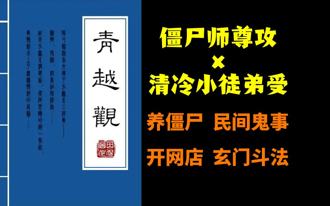 有声小说《青越观》灵异神怪 养僵尸、开网店、玄门斗法、民间鬼事哔哩哔哩bilibili