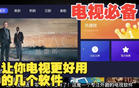 【电视必备】这几个软件让你电视变得更好用!哔哩哔哩bilibili