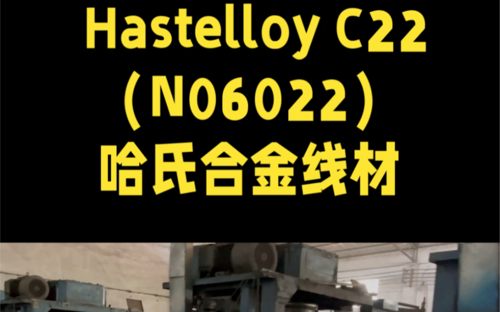 Hastelloy C22,又称alloy C22,是种多功能奥氏体镍铬钼钨合金,具有更强的抗点蚀,缝隙腐蚀和应力腐蚀开裂的能力.高铬含量提供良好哔哩哔哩bilibili