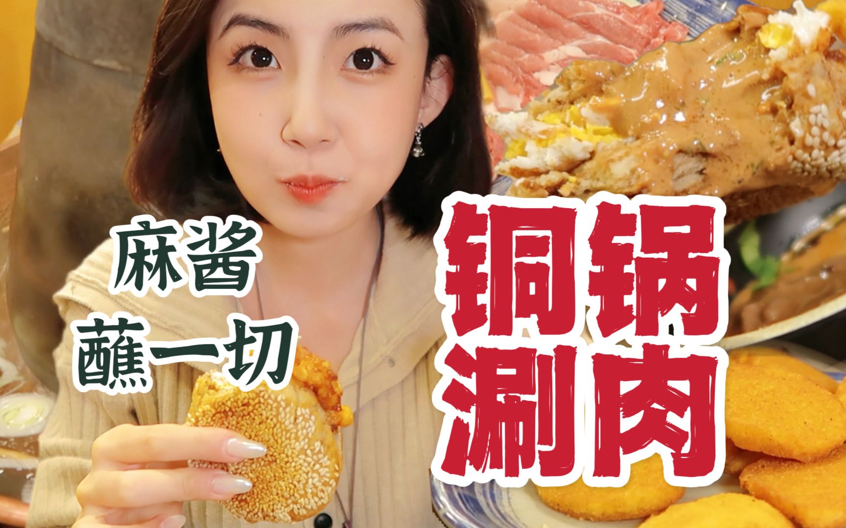 [图]香迷糊！胡同里的铜锅涮肉？麻酱烧饼蘸麻酱，幸福感N倍～