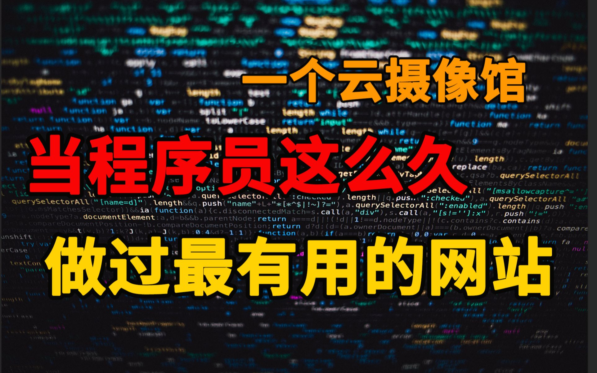 希望我做的这个免费网站可以在你需要时候帮到你.哔哩哔哩bilibili