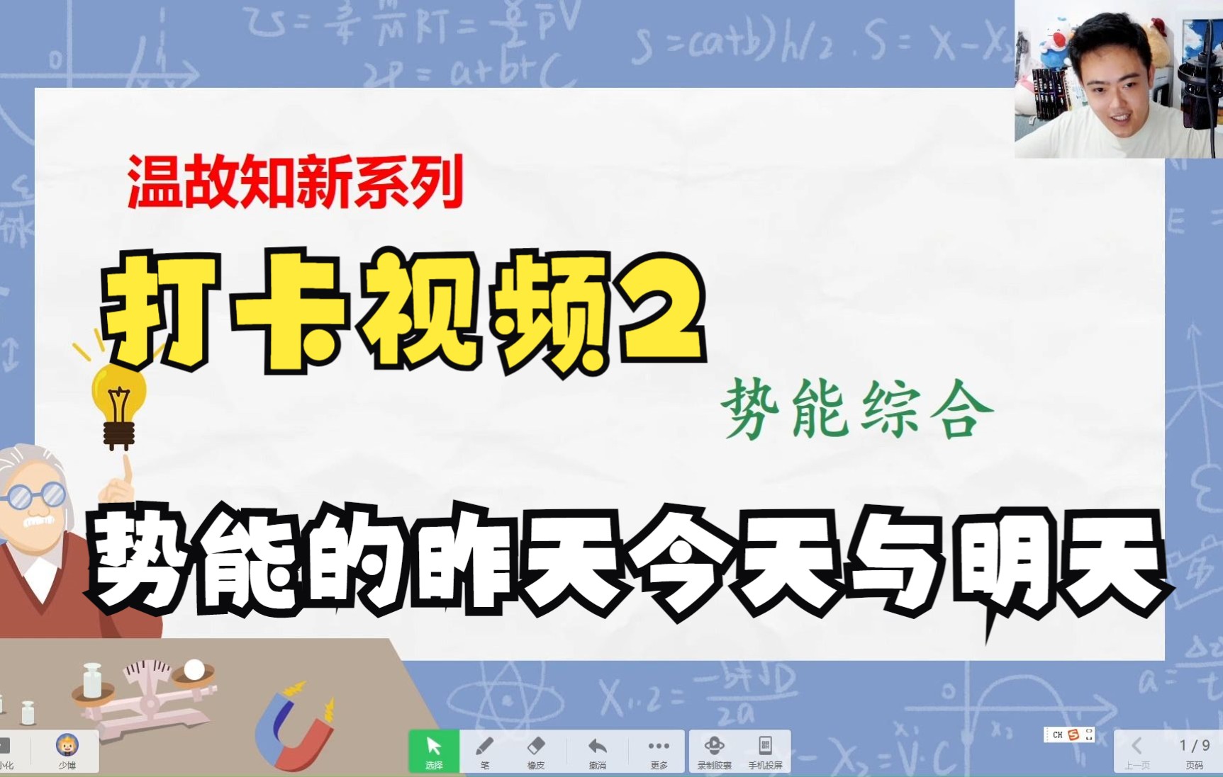 [图]秋季高二物理温故知新系列（势能的昨天今天与明天）——2022秋季打卡视频2