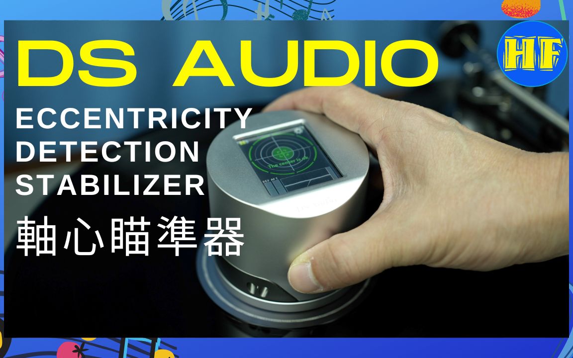 日本DS Audio 黑胶唱片专用:轴心瞄准器哔哩哔哩bilibili