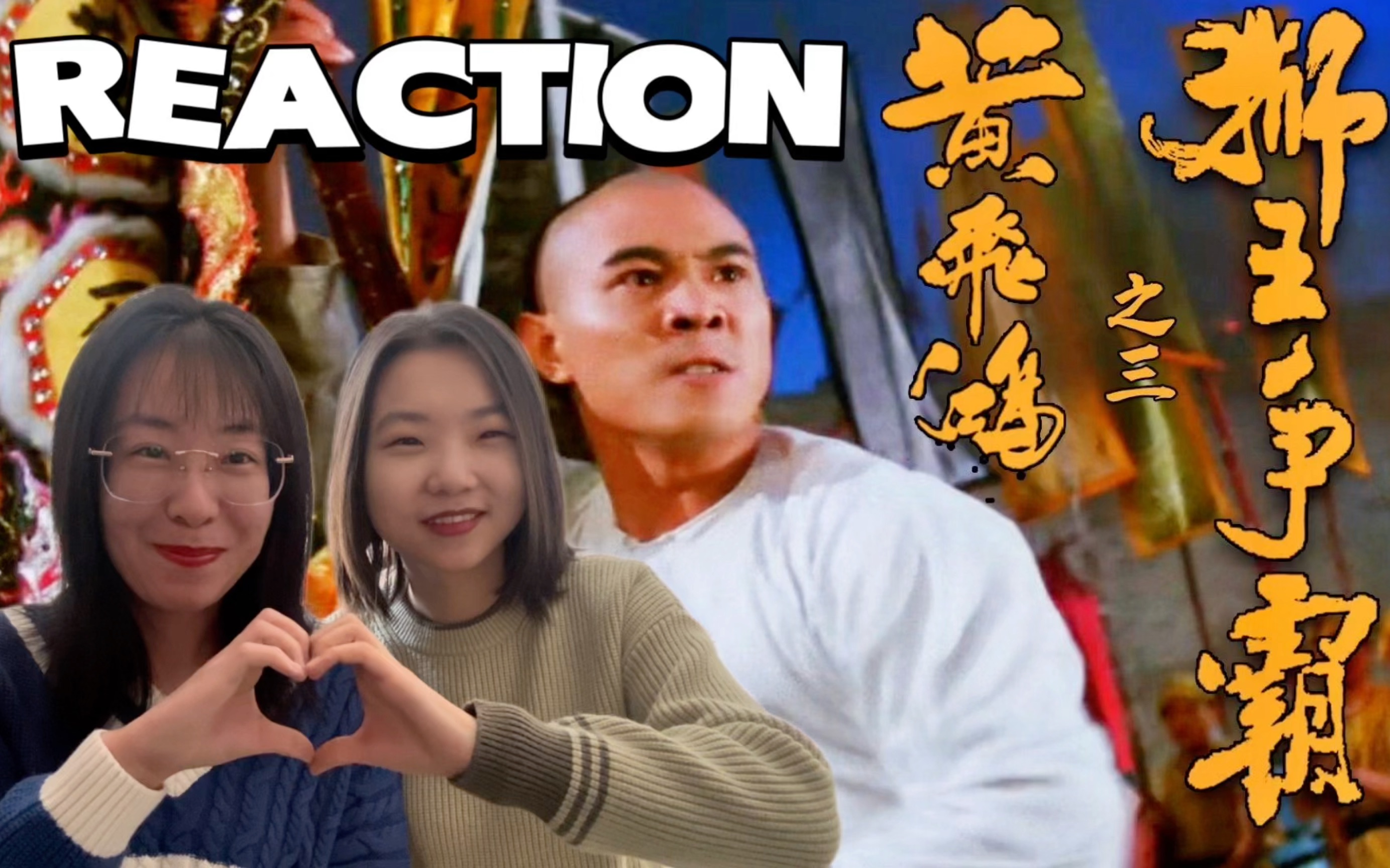 [图]【电影reaction】黄飞鸿之三：狮王争霸