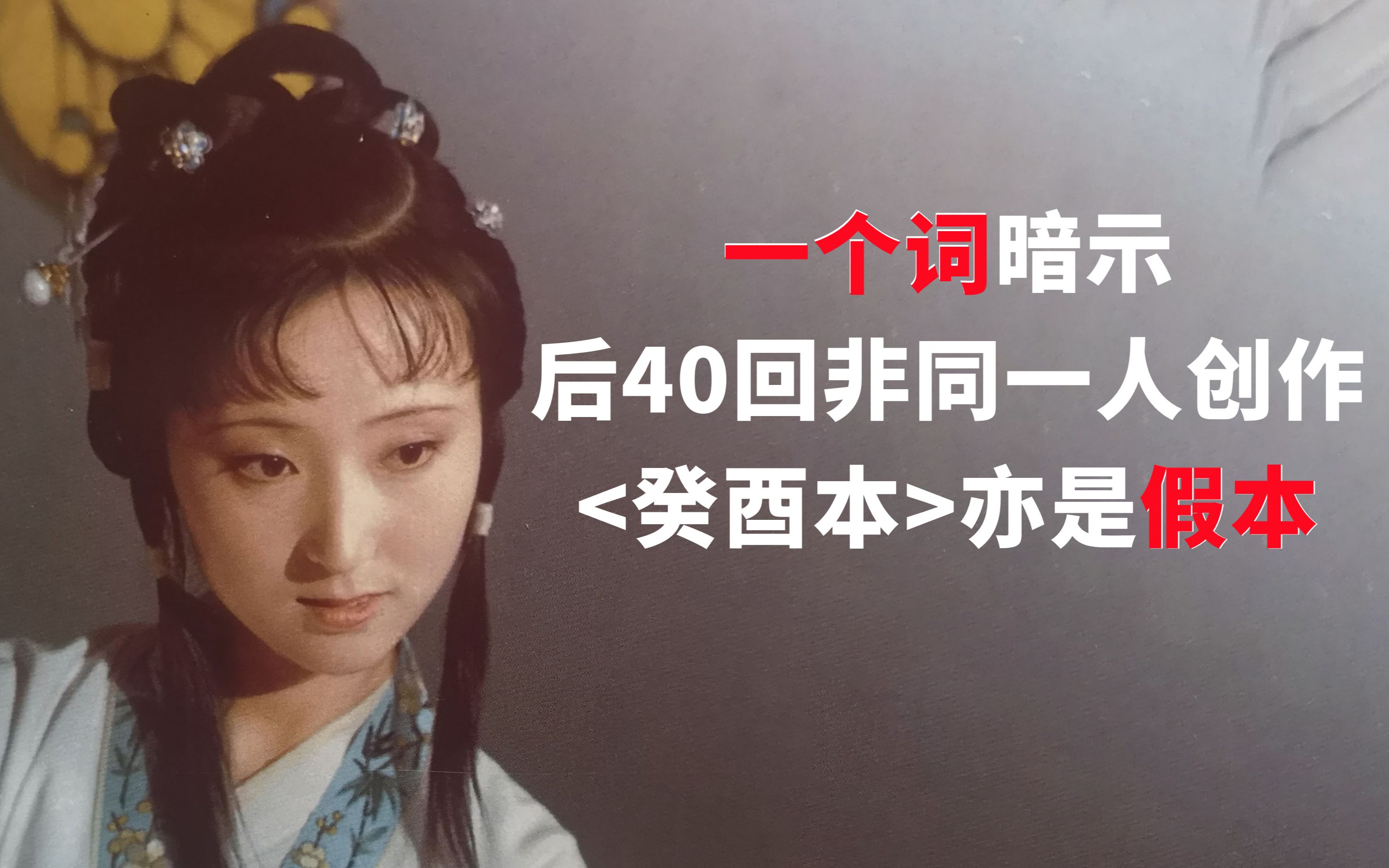 [图]红楼梦：一个词暗示癸酉本是假本，后40回亦非同一人续作